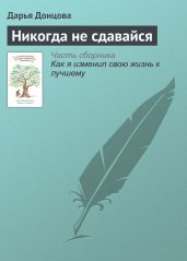 Никогда не сдавайся - Донцова Дарья