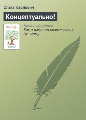 Концептуально! - Карпович Ольга