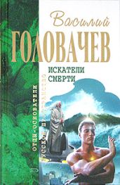 Беспощадный, или Искатели смерти - Головачев Василий Васильевич