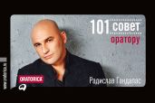 101 совет оратору - Гандапас Радислав Иванович
