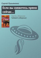 Если вы свяжетесь прямо сейчас… - Лукьяненко Сергей Васильевич