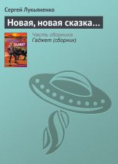 Новая, новая сказка… - Лукьяненко Сергей Васильевич