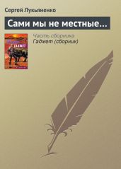 Сами мы не местные… - Лукьяненко Сергей Васильевич
