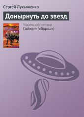Донырнуть до звезд - Лукьяненко Сергей Васильевич