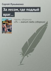 За лесом, где подлый враг… - Лукьяненко Сергей Васильевич