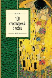 100 стихотворений о любви - Уайльд Оскар