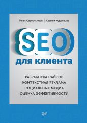 SEO для клиента - Севостьянов Иван