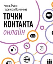 Точки контакта онлайн - Манн Игорь Борисович