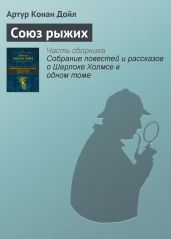 Союз рыжих - Дойл Артур Конан