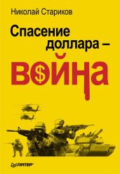 Спасение доллара – война - Стариков Николай Викторович