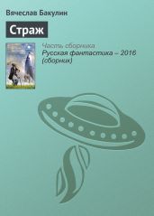 Страж - Бакулин Вячеслав