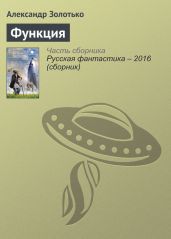 Функция - Золотько Александр Карлович