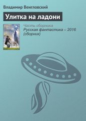 Улитка на ладони - Венгловский Владимир Казимирович