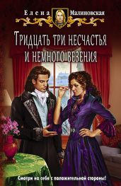 Тридцать три несчастья и немного везения - Малиновская Елена Михайловна