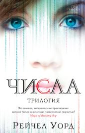 Числа. Трилогия (сборник) - Уорд Рейчел
