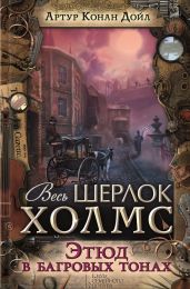 Этюд в багровых тонах (сборник) - Дойл Артур Конан