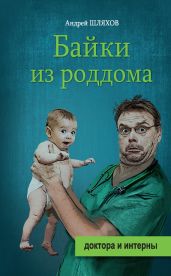 Байки из роддома - Шляхов Андрей