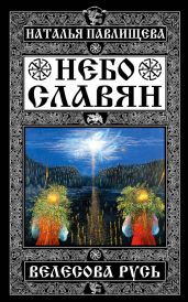 Небо славян. Велесова Русь - Павлищева Наталья Павловна
