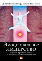 Эмоциональное лидерство. Искусство управления людьми на основе эмоционального интеллекта - Гоулман Дэниел