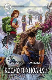 Космотехнолухи. Том 1 - Громыко Ольга Николаевна