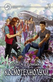 Космотехнолухи. Том 2 - Громыко Ольга Николаевна