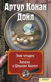 Знак четырех. Записки о Шерлоке Холмсе (сборник) - Дойл Артур Конан