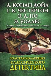 Золотая коллекция классического детектива (сборник) - Честертон Гилберт Кийт