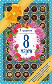 С праздником! 8 Марта. Рассказы о любви - Донцова Дарья