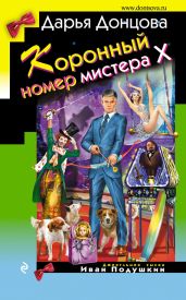Коронный номер мистера Х - Донцова Дарья