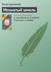 Мохнатый шмель - Арсеньева Елена