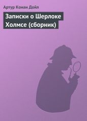 Записки о Шерлоке Холмсе (сборник) - Дойл Артур Конан