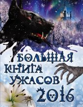Большая книга ужасов 2016 - Арсеньева Елена
