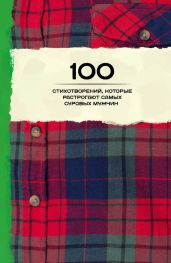 100 стихотворений, которые растрогают самых суровых мужчин (сборник) - Уайльд Оскар