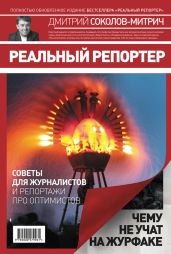 Реальный репортер. Чему не учат на журфаке - Соколов-Митрич Дмитрий Владимирович