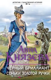 Черный бриллиант Соньки Золотой Ручки - Князева Анна