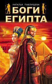 Боги Египта - Павлищева Наталья Павловна