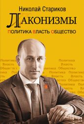 Лаконизмы: Политика. Власть. Общество - Стариков Николай Викторович
