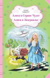 Алиса в Стране чудес. Алиса в Зазеркалье (сборник) - Кэрролл Льюис