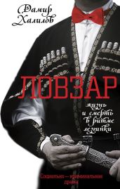 Ловзар - Халилов Дамир