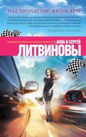 Над пропастью жизнь ярче - Литвиновы Анна и Сергей