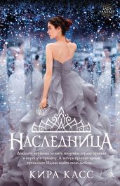 Наследница - Касс Кира