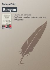 Велуня - Райт Лариса