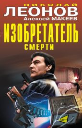 Изобретатель смерти (сборник) - Леонов Николай Иванович