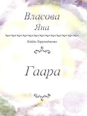 Гаара - Власова Яна Юрьевна