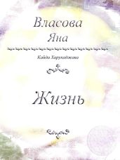 Жизнь - Власова Яна Юрьевна