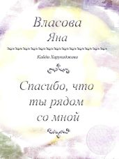 Спасибо, что ты рядом со мной