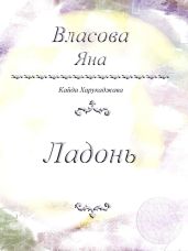 Ладонь - Власова Яна Юрьевна