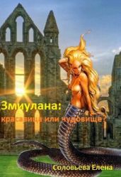 Змиулана: красавица или чудовище? - Соловьева Елена