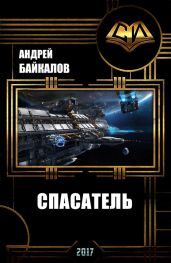 Спасатель - Байкалов Андрей