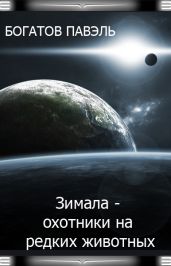 Зимала - Охотники на редких животных - Богатов Павэль